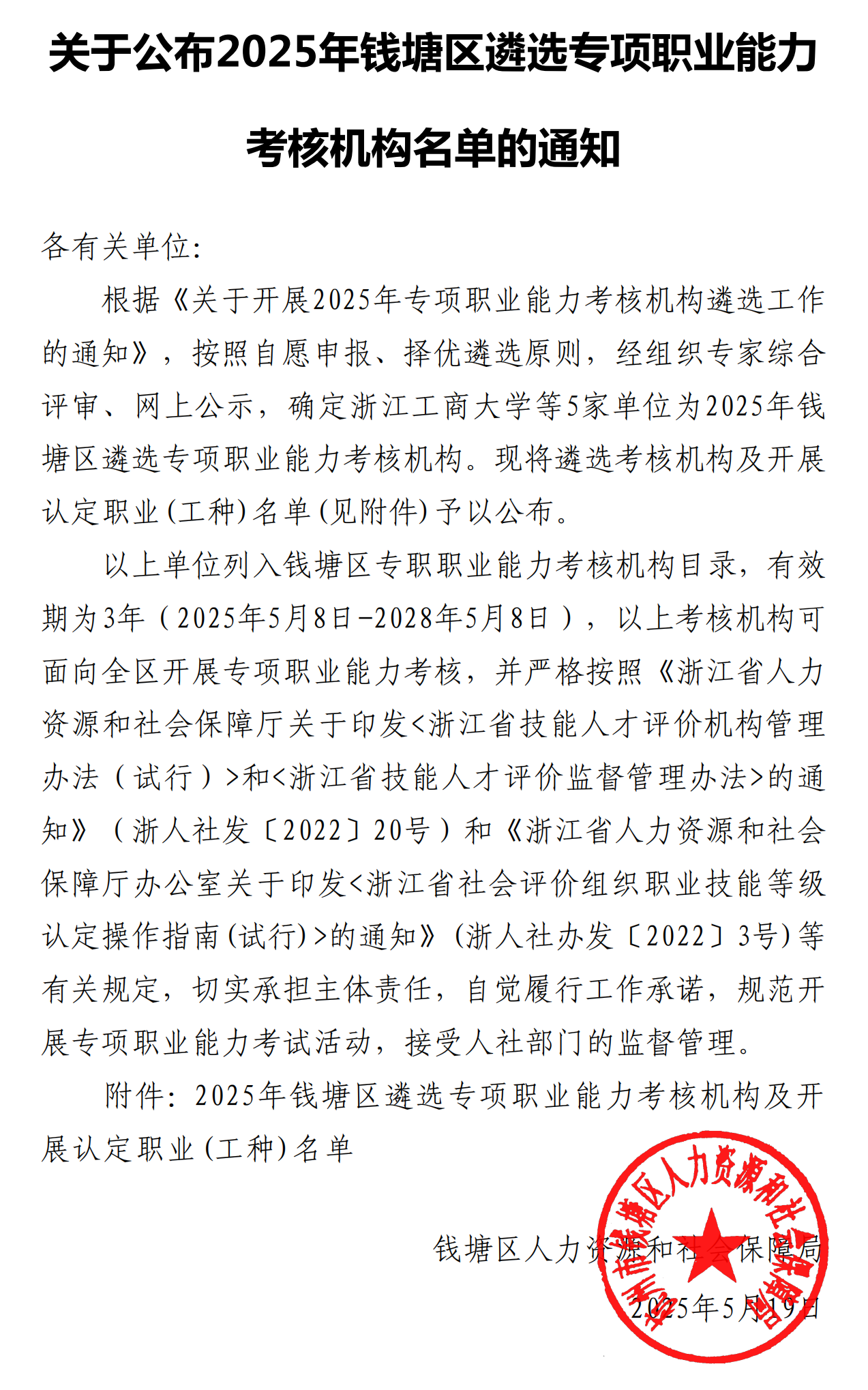 关于公布2025年钱塘区遴选专项职业能力考试社会评价组织名单的通知(3)_00.png 关于公布2025年钱塘区遴选专项职业能力考试社会评价组织名单的通知(3)_00.png